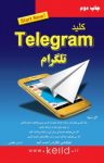 کتاب کلید تلگرام (نسخه PDF) نوشته  احسان مظلومی